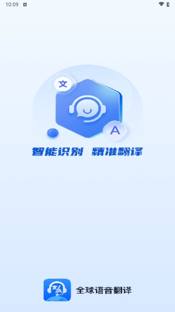 全球语音翻译最新版