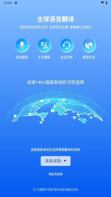 全球语音翻译最新版