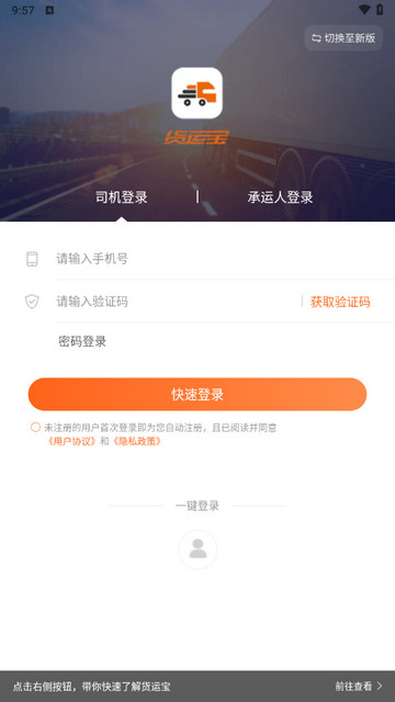 货运宝司机端官方版