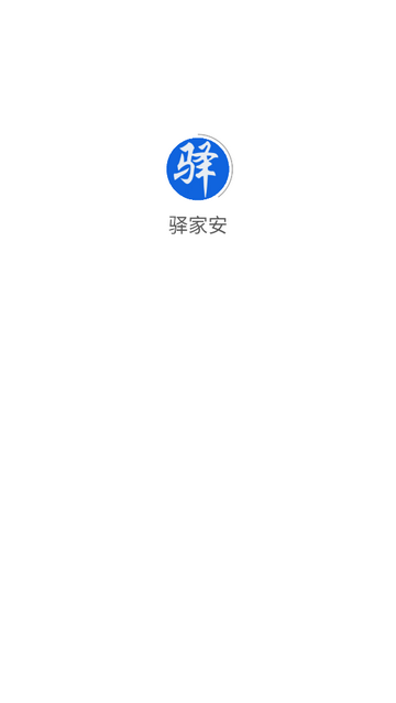 新驿家手机app