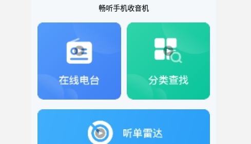 畅听手机收音机免费版
