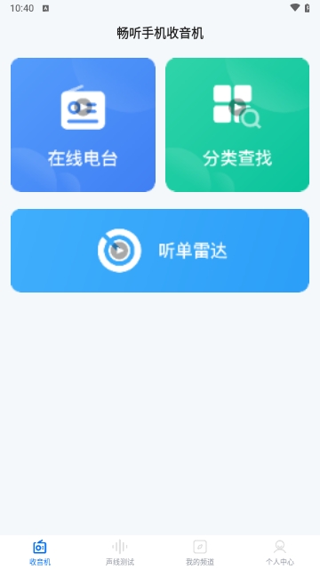 畅听手机收音机免费版