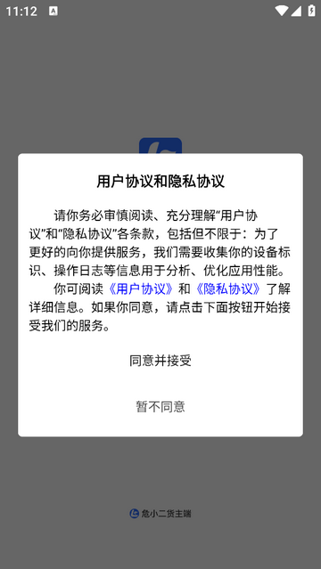 危小二货主端