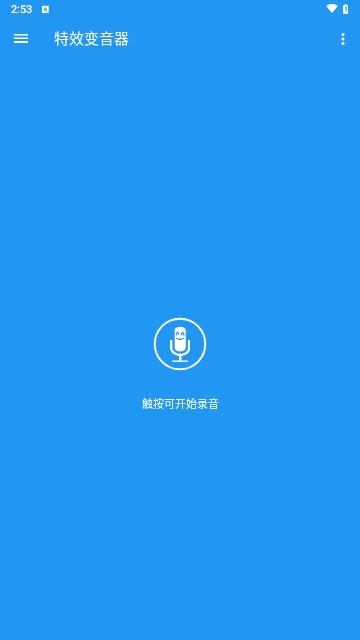 特效变音器手机版