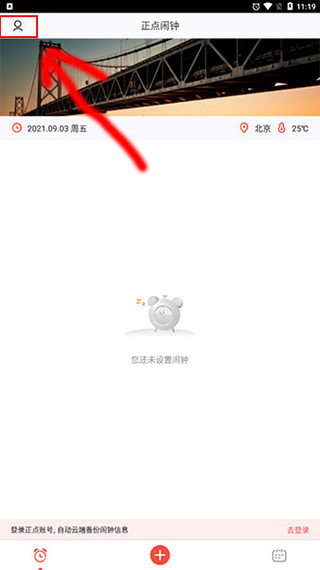 正点闹钟2025最新版