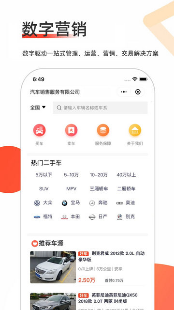 智慧二手车手机版