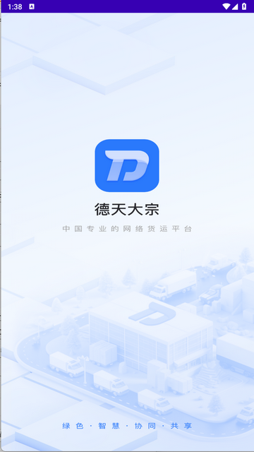 德天大宗司机版app