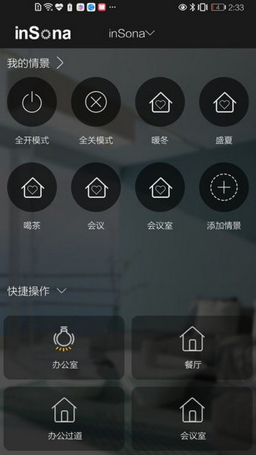 inSona智能家居手机app