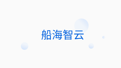 船海智云app