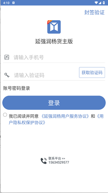 延强润杨货主手机app