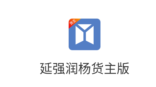 延强润杨货主手机app