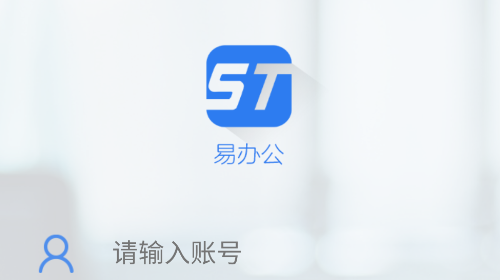 信通易办公app