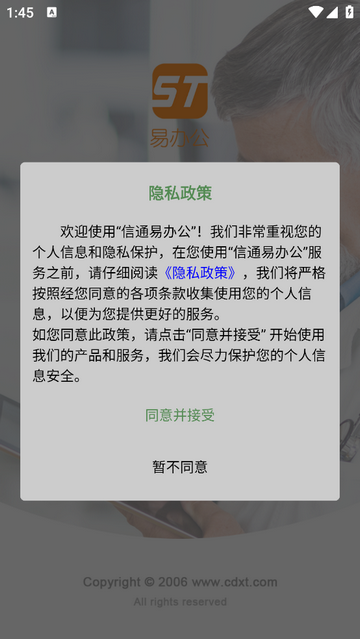 信通易办公app