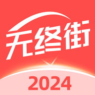 无终街2025最新版