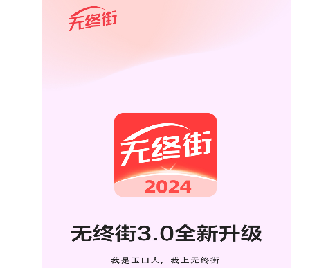 无终街2025最新版