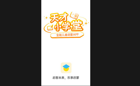 天才小学堂最新版