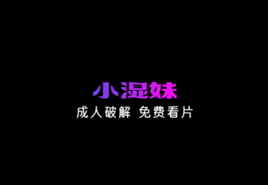 小湿妹2025最新版