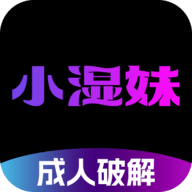 小湿妹2025最新版