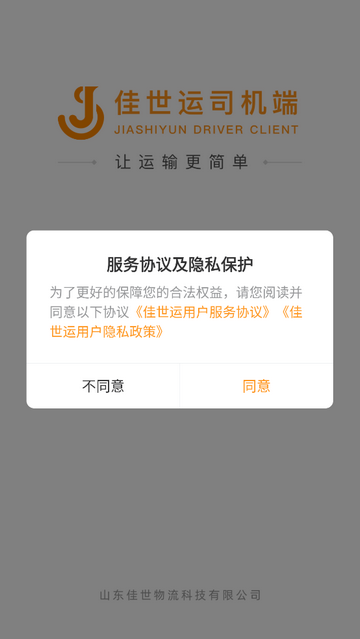 佳世运司机端app