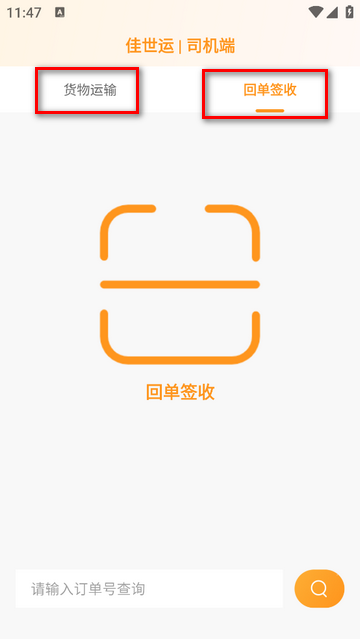 佳世运司机端app