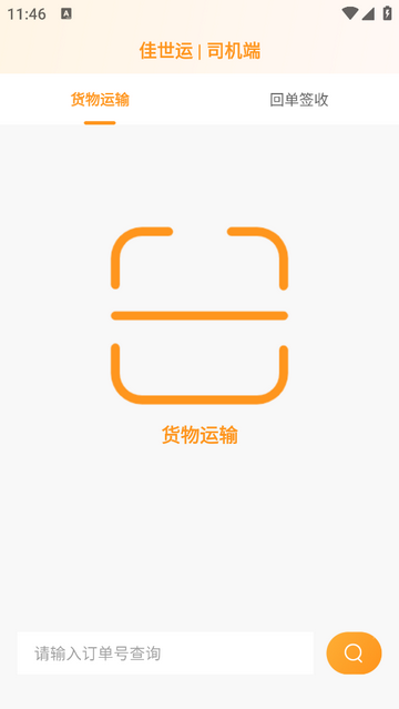 佳世运司机端app