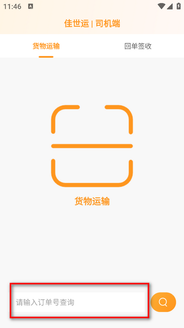 佳世运司机端app