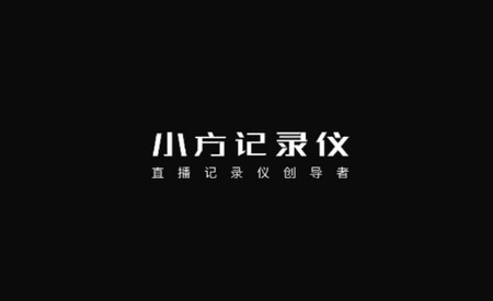 小方记录仪官方版