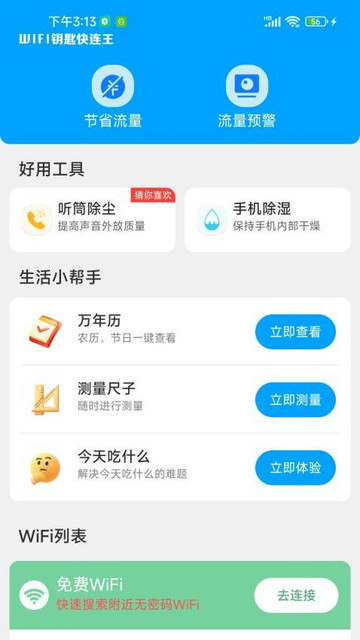 WiFi钥匙快连王最新版