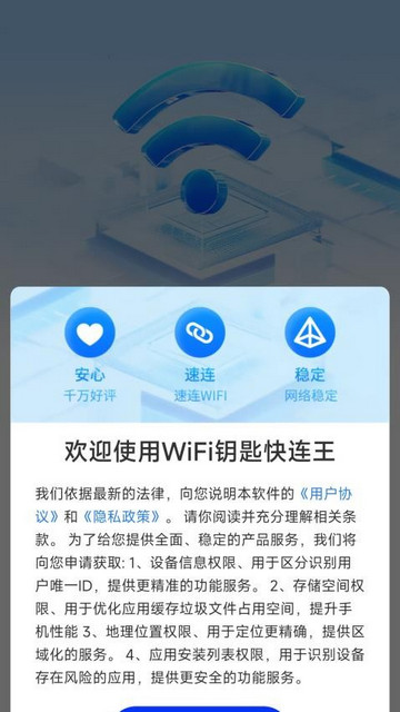 WiFi钥匙快连王最新版