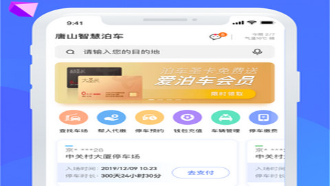 唐山智慧泊车官方版