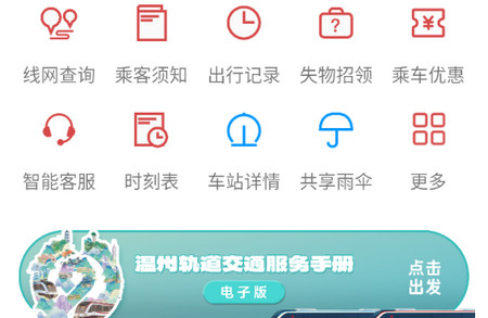 温州轨道手机版
