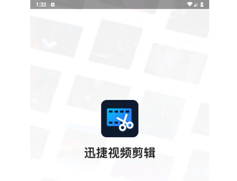 迅捷视频剪辑2025最新版