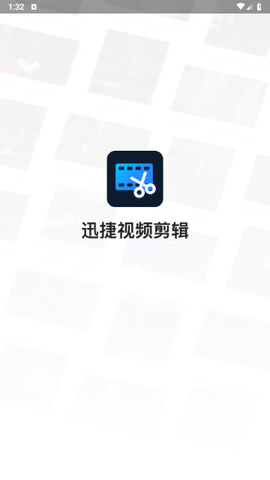 迅捷视频剪辑2025最新版
