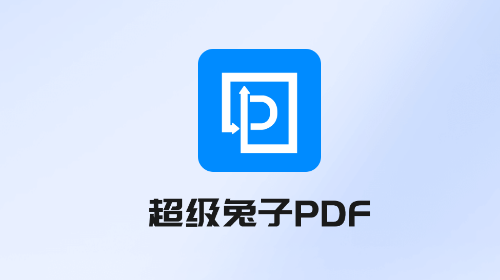 超级兔子PDF会员版