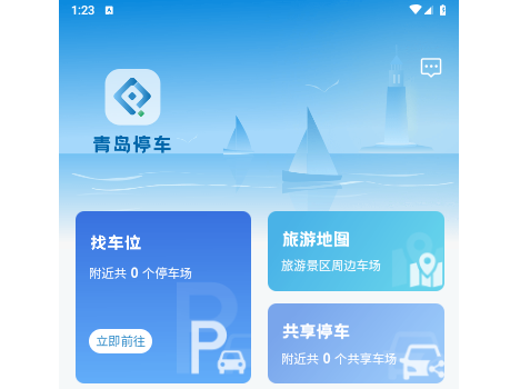 青岛停车最新版