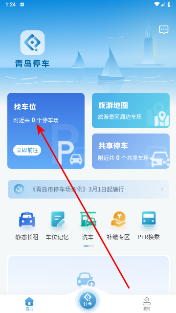 青岛停车最新版