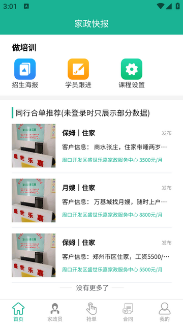 家政快报商家版app