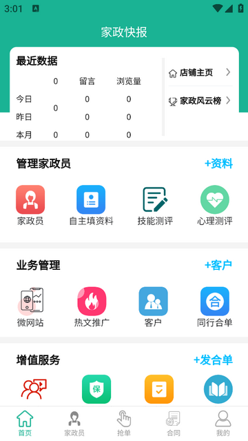 家政快报商家版app