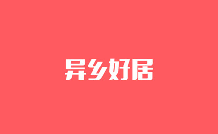 异乡好居安卓版