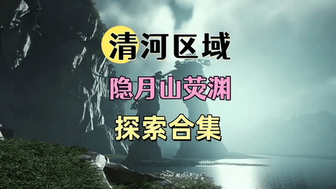 燕云十六声清河箱子全收集攻略 燕云十六声清河箱子位置