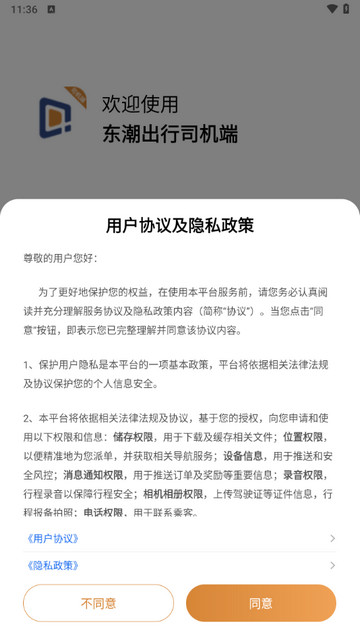 东潮出行司机端手机版