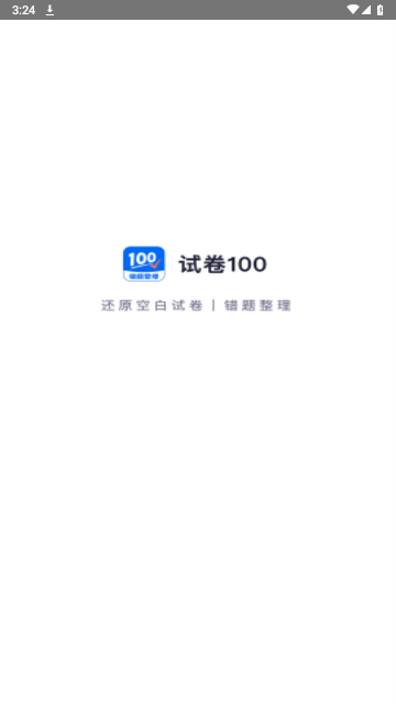 试卷100最新版