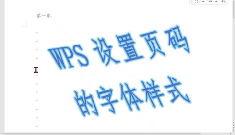 wps怎么修改页码字体 wps修改页码字体教程