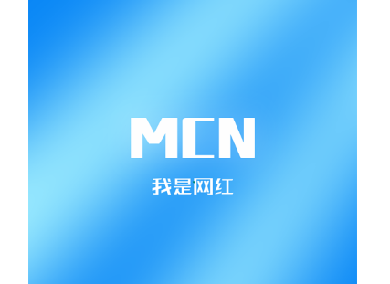 我是网红MCN最新版