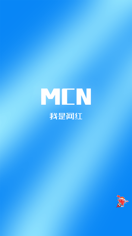 我是网红MCN最新版