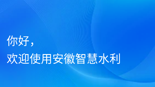 安徽智慧水利官方版