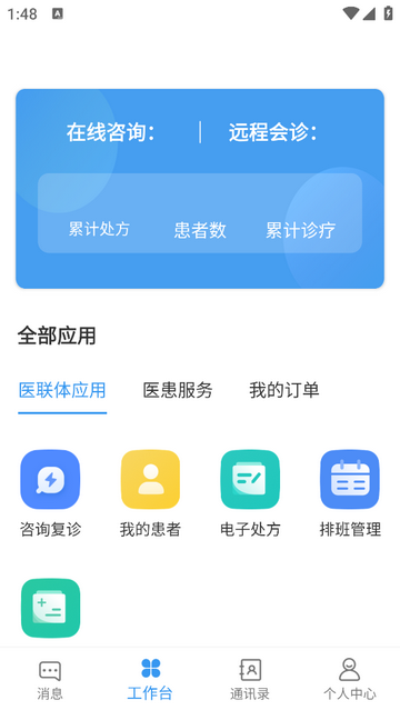 洛医通医生版手机app