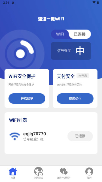 连连一键WiFi手机版