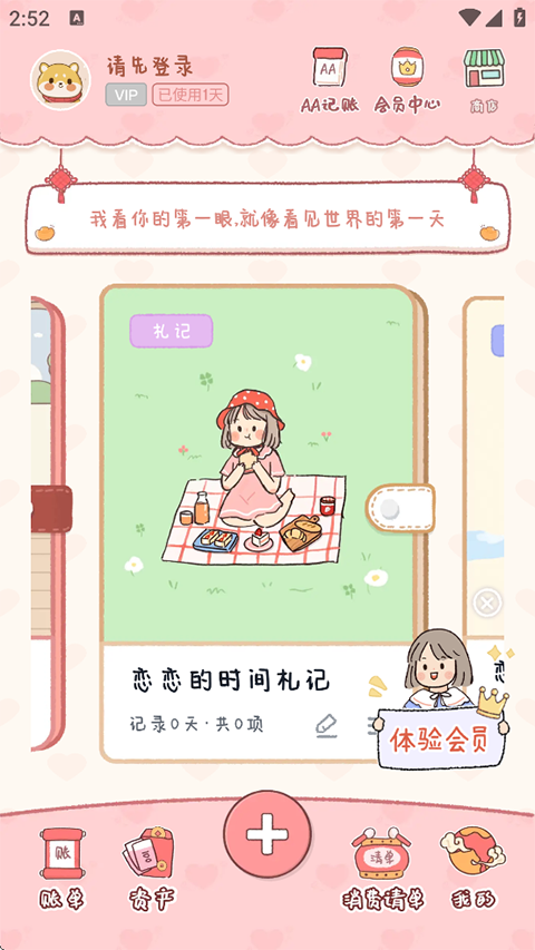 恋恋记账app