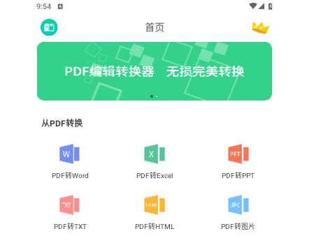 PDF编辑转换器手机版